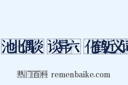 池北偶谈·谈异六·化鹤近义词是什么意思的图片